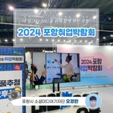 내 일(My Job)을 위해 함께 하는 오늘! 2024 포항취업박람회