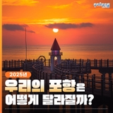 2025년 우리의 포항은 어떻게 달라질까?