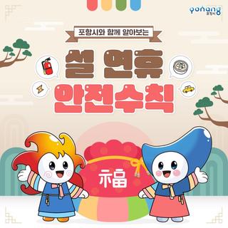 포항시와 함께 알아보는 설 연휴 안전·예방수칙!
