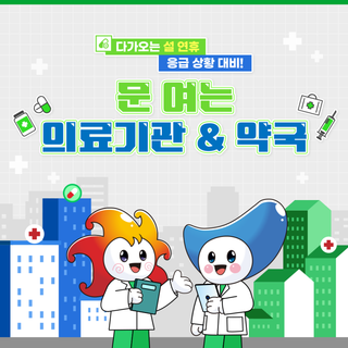 2025년 설 연휴 포항시 의료기관 및 약국 운영 현황