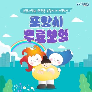 포항시 무료보험, 포항시민의 안전은 포항시가 지킨다!