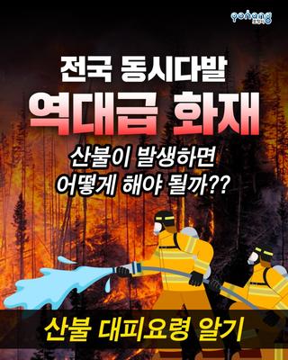 전국 동시다발 산불발생, 실전 산불 행동요령
