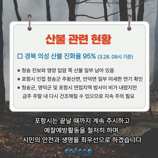 산불 대응 현황 및 조치사항 안내