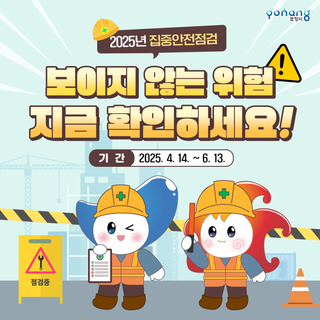 보이지 않는 위험 지금 확인하세요! 2025년 포항 집중안전점검