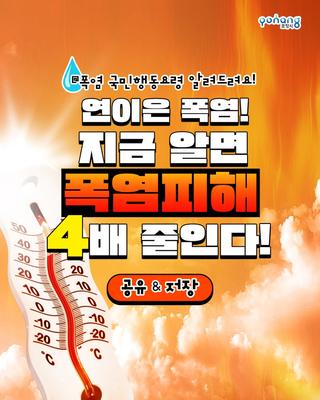 연이은 폭염! 함께 알아보는 국민행동요령