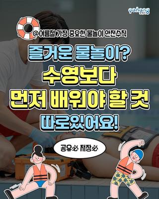 여름휴가기간, 여행 갈때 꼭 지켜야 할 물놀이 안전수칙