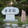 포항 출신 군경들의 숭고한 정신, 덕수공원 충혼탑