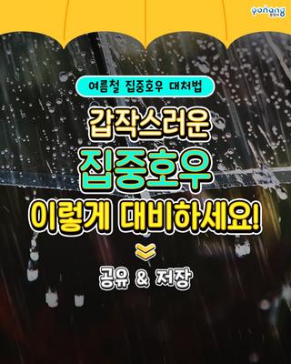 여름철 갑작스러운 집중호우 대비 안전요령 전부 알려드려요!