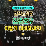 여름철 갑작스러운 집중호우 대비 안전요령 전부 알려드려요!