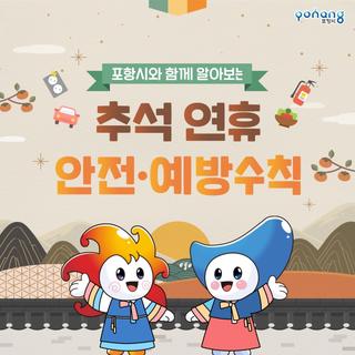 추석 황금 연휴 안전·예방수칙(성묘, 교통, 전기, 가스, 식중독 총 모음.ZIP)