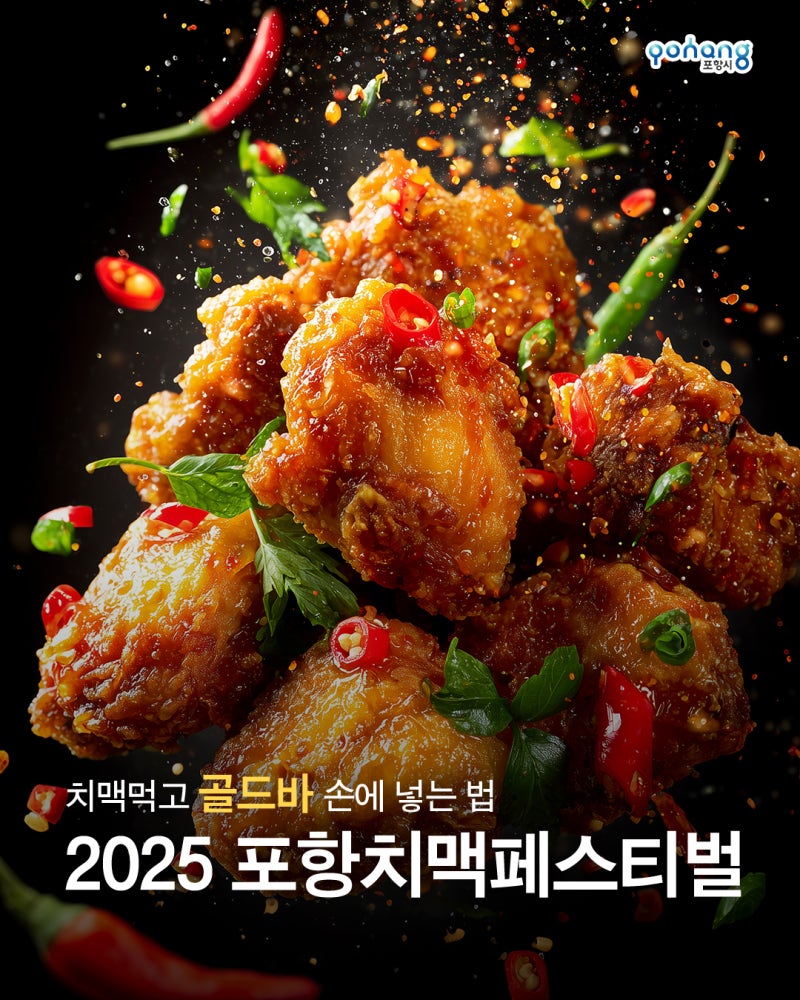치맥을 즐기면 골드 바를 얻는다! 2025 포항 치맥 페스티벌 | 경상북도 포항시 | 웰로