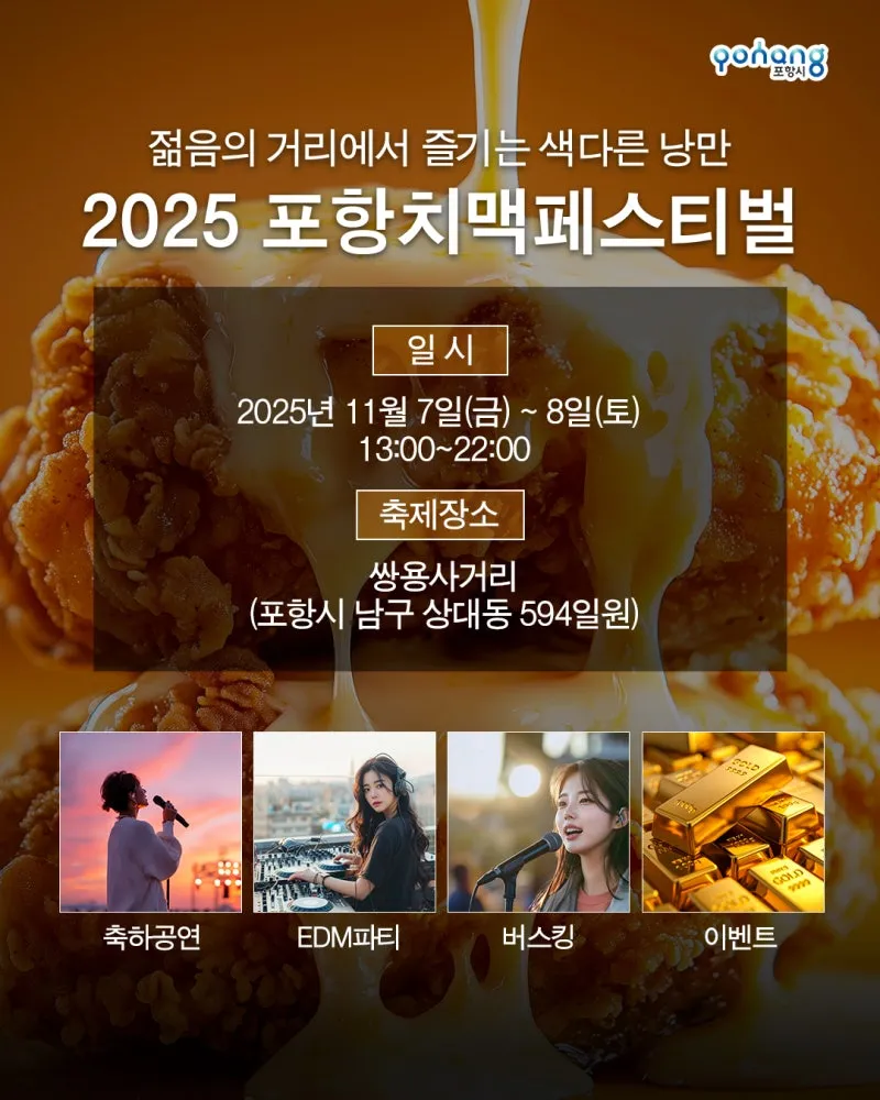 치맥을 즐기면 골드 바를 얻는다! 2025 포항 치맥 페스티벌 | 경상북도 포항시 | 웰로