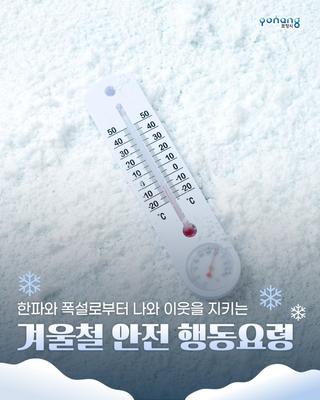한파와 폭설로부터 나와 이웃을 지키는 겨울철 안전 행동요령