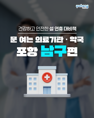 2026 설 연휴 포항시 문여는 병의원·약국 총정리