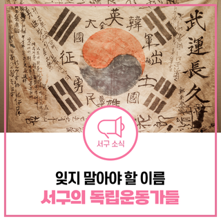 3.1절 특집 자랑스러운 인천 서구 독립운동가들!(+유완무, 심영택, 심혁성, 독립운동)