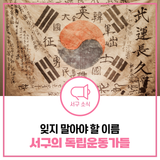 3.1절 특집 자랑스러운 인천 서구 독립운동가들!(+유완무, 심영택, 심혁성, 독립운동)