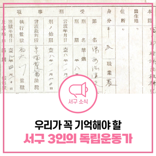 광복절 특집! 우리가 평생 기억해야 할 인천 서구 독립운동가 3인