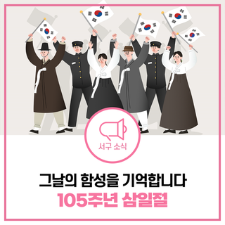 삼일절, 그 날의 함성을 서구도 함께 기억합니다.