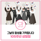 삼일절, 그 날의 함성을 서구도 함께 기억합니다.