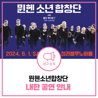 뮌헨소년합창단과 서구립소년소녀합창단의 조화로운 합창으로 6월을 시작해봐요!