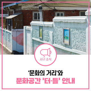 서구민들이 다 함께 즐길 수 있는 문화의 거리 행사 안내