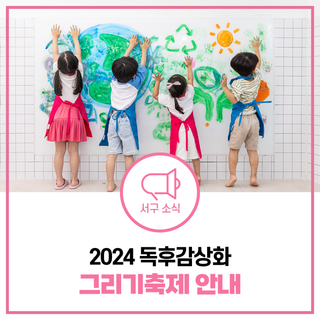 아이들의 꿈을 키울 수 있는 2024 서구 독후감상화 그리기축제