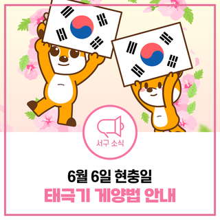 6월 6일 현충일, 고귀한 희생과 정신 잊지 않겠습니다!