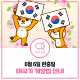 6월 6일 현충일, 고귀한 희생과 정신 잊지 않겠습니다!