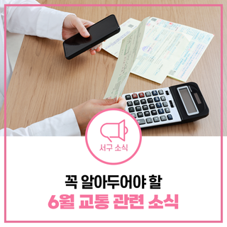 6월 자동차세 납부 등 서구 교통 관련 소식 안내해 드려요!