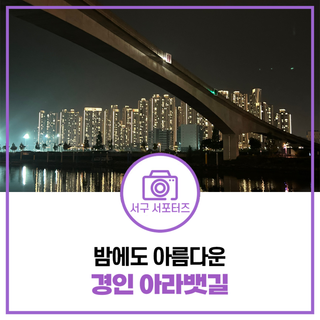 낮 뿐만 아니라 밤에도 아름다운 경인 아라뱃길