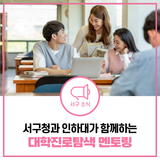 서구청 인하대 대학진로탐색 멘토링으로 우리 아이 진로 고민 같이 풀어봐요!