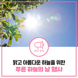 서구의 하늘을 더 푸르게 가꿔봐요! 푸른 하늘의 날 기념행사 안내