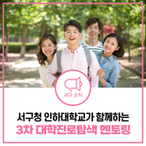 2024년도 서구청X인하대학교 대학진로탐색 멘토링 참여 안내