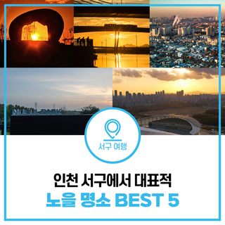 인천 서구에서 해넘이, 해돋이를 가장 잘 볼 수 있는 곳 BEST5