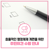 분구 경계 행정구역(검암경서동, 오류왕길동, 당하동)에 대한 주민의견을 받습니다!