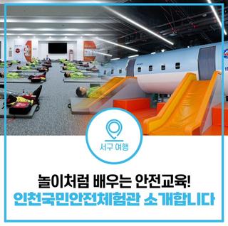 인천 아이와 가볼 만한 곳 찾는다면? 인천국민안전체험관에서 배우고 즐기는 안전 체험!