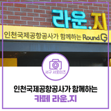 인천국제공항공사와 함께하는 카페가 있다!? 석남동 카페 라운지