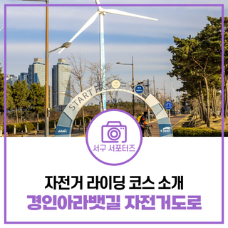 서구에서 가장 유명한 라이딩 코스 경인아라뱃길 자전거도로