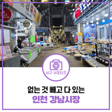 인천 서구 강남시장 방문기, 없는 것 빼고 다 있는 전통시장