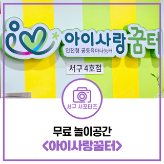 2시간에 1000원! 무료 놀이공간 아이사랑꿈터에서 신나게 놀아요!