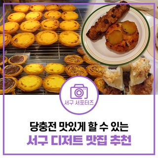 휘낭시에, 스콘, 에그타르트 디저트 맛집 찾는다면 클릭!