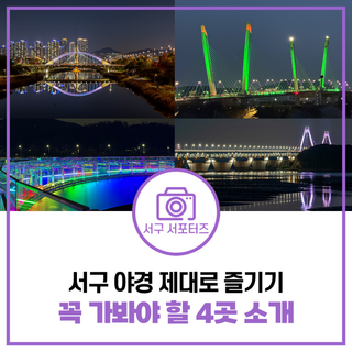 서구 야경 제대로 즐기기! 꼭 가봐야 할 4곳 소개