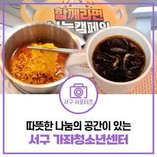 따뜻한 나눔의 공간이 있는 인천 서구 가좌청소년센터