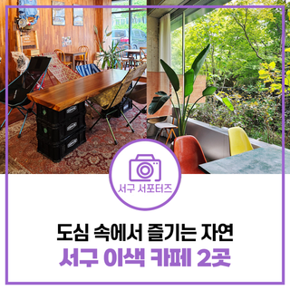 캠핑장, 정원 느낌이 가득한 인천 서구 이색 카페 소개