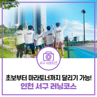 인천 서구 러닝코스 추천! 초보부터 마라토너까지 달리기 가능