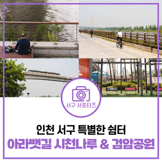인천 서구 특별한 쉼터, 아라뱃길 시천나루 & 검암공원 여행기