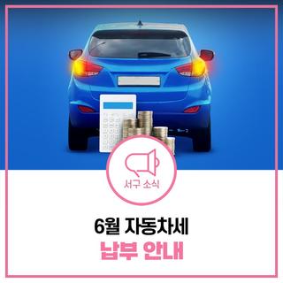 6월은 자동차세 납부의 달! ‘고지서 없어도 OK!’ 6월 자동차세 납부 꿀팁 알려드려요