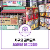 서구의 골목에서 만난 오래된 문구점들