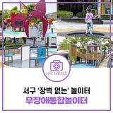 조금 특이한 모양의 놀이기구가 설치된 무장애통합놀이터