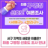 최종 구 명칭 선호도 여론조사 안내